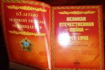 Энциклопедия 65-летию великой Победы (3 фотографии)