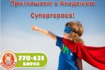 Приглашаем в Академию Супергероев фотография
